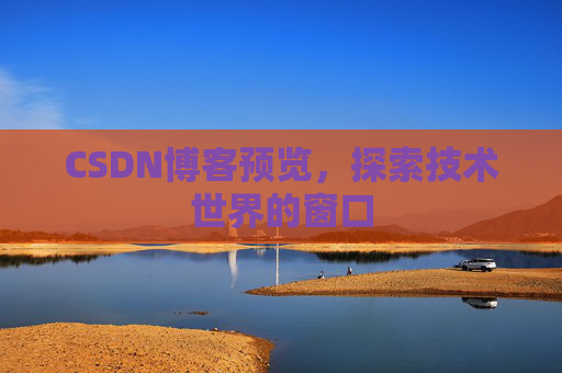 CSDN博客预览，探索技术世界的窗口